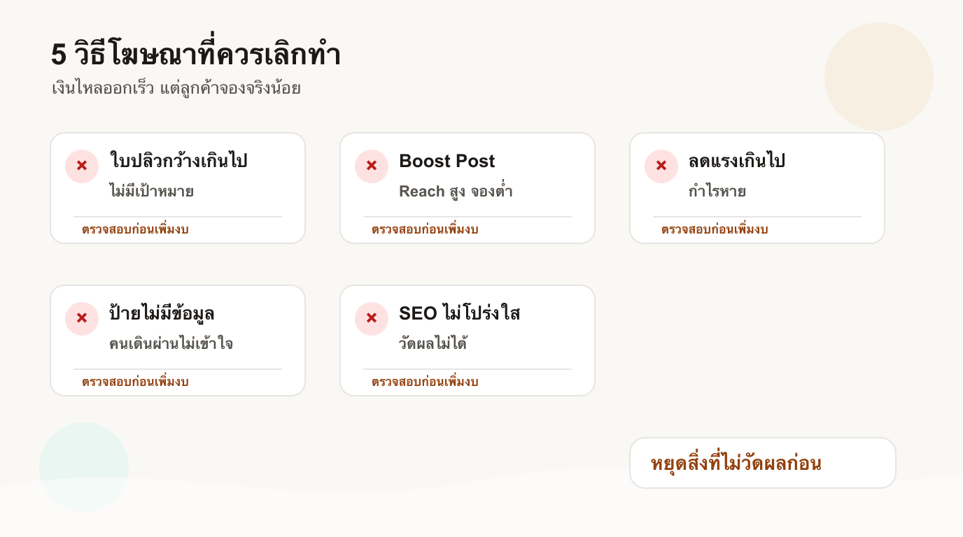 5 วิธีโฆษณาที่ร้านนวดไทยควรเลิกทำ