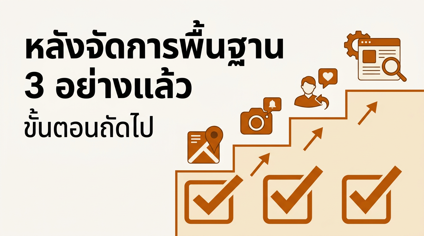 หลังจัดการพื้นฐาน 3 อย่าง — ขั้นตอนถัดไป